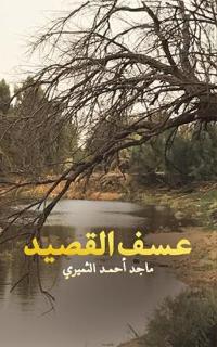 عسف القصيد