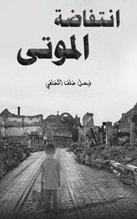 انتفاضة الموتى