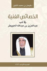 الخصائص الفنية في أدب عبد