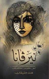 نيرڤانا