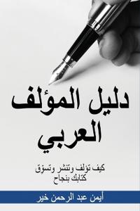 دليل المؤلف العربي
