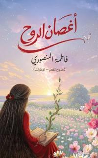 أغصان الروح
