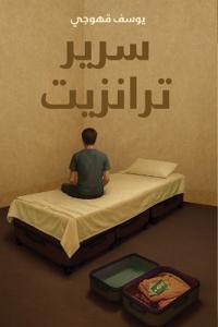 سرير ترانزيت