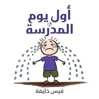 أول يوم في المدرسة