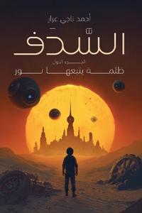 السدف