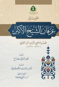 بحوث في عرفان الشيخ الأكبر
