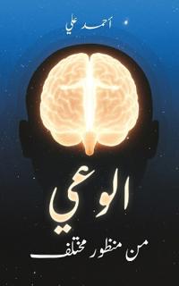 الوعي من منظور مختلف