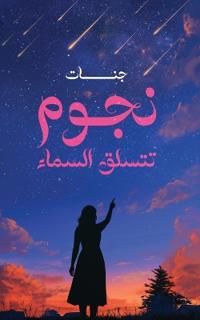 نجوم تتسلق السماء