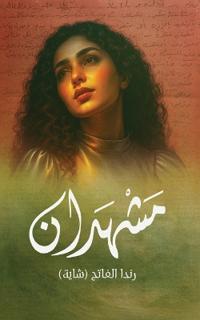مشهدان