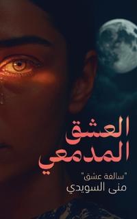 العشق المدمعي