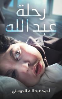 رحلة عبد الله
