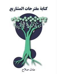 كتابة مقترحات المشاريع