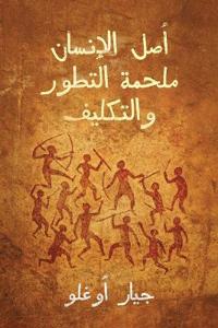 أصل الإنسان ملحمة التطور والتكليف
