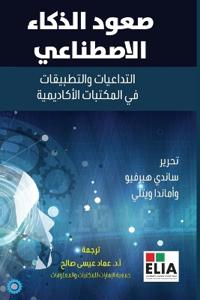 صعود الذكاء الاصطناعي -The Rise of AI
