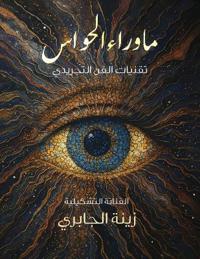 ما وراء الحواس: تقنيات ال 