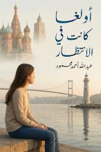 أولغا... كانت في الانتظار