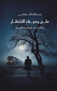 على رصيف الانتظار