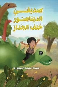 صديقي الديناصور خلف الجدار
