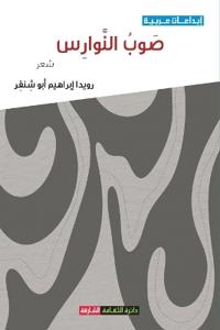 صوب النوارس