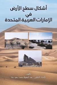 أشكال سطح الأرض في الإمارات العربية المتح
