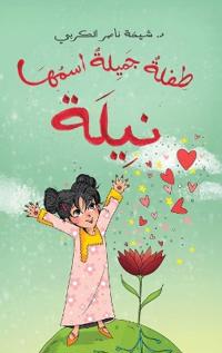 طفلة جميلة اسمها نيلة