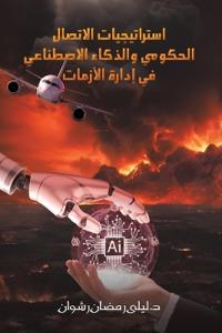 استراتيجيات الاتصال الح&