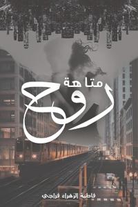 متاهة روح
