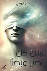 ليس كل بصير مبصرا