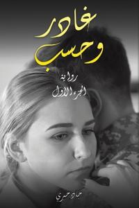 غادر وحسب