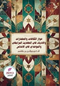 حوار الثقافات والحضارات