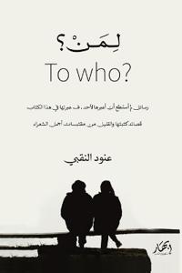 لمن؟ - To Who؟