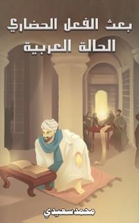 بعث الفعل الحضاري