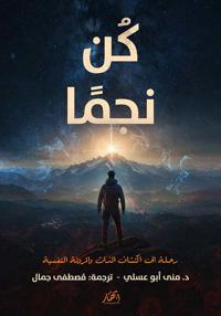 كن نجما - رحلة إلى اكتشاف الذات والمرونة الن&#