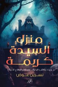منزل السيدة كريمة