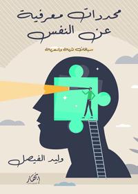 محددات معرفية عن النفس