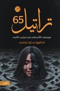 تراتيل 65