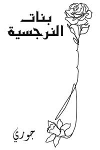 بنات النرجسية