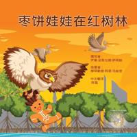 枣饼娃娃在红树林
