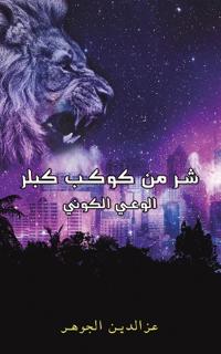 شر من كوكب كبلر