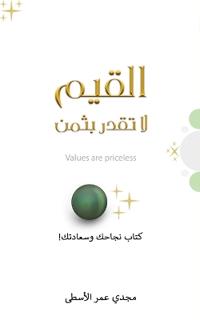 القيم لا تقدر بثمن