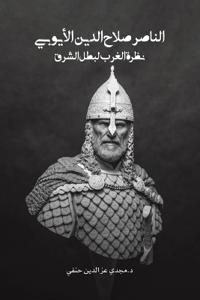 الناصر صلاح الدين الأيوب