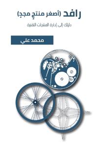 رافد (أصغر منتجٍ مجدٍ)
