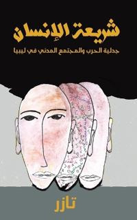 شريعة الإنسان