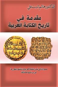 مقدمة في تاريخ الكتابة ال