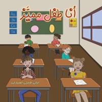 أنا طفل مميَّز