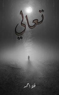 تعالي
