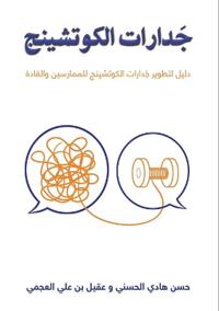جَدارات الكوتشينج