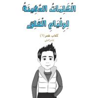 الْكَلِمَاتُ الدَّفِين&#
