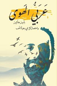 عربي الهوى