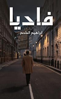 فاديا
